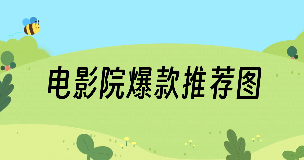 电影院爆款推荐图