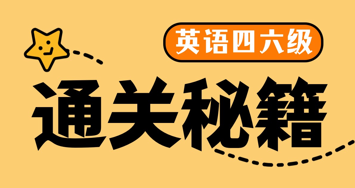 英语四六级海报