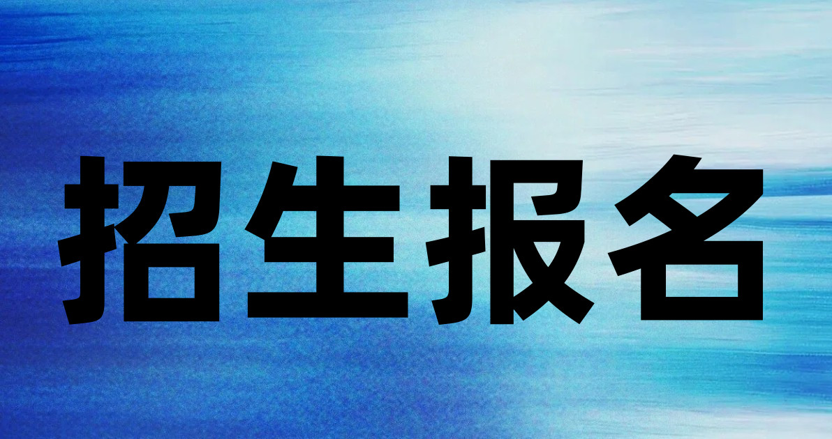 招生报名