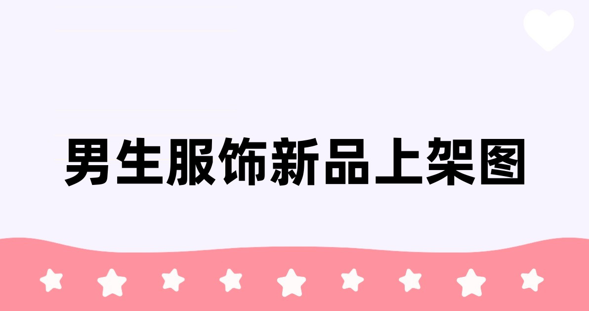 男生服饰新品上架图