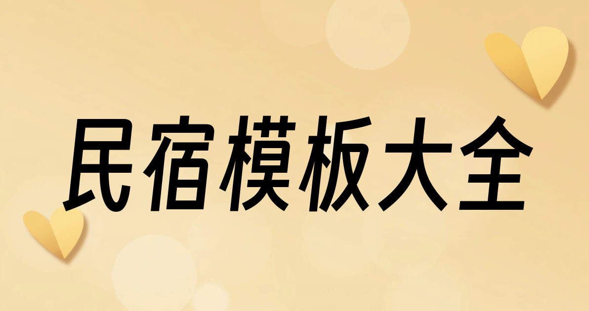 民宿模板大全