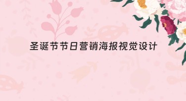 圣诞节节日营销海报视觉设计指南，高端模板一站搞定