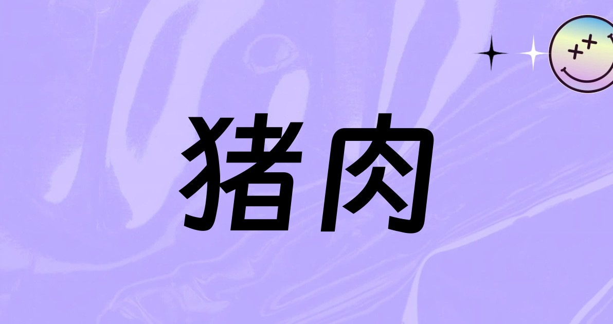 猪肉