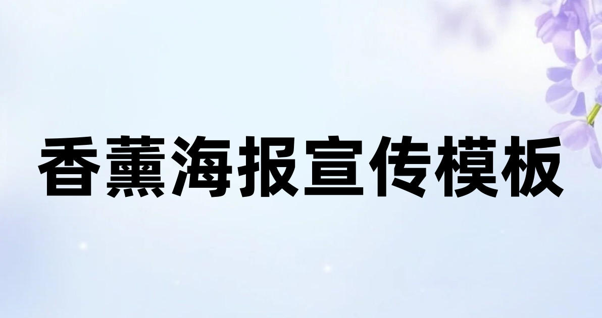 香薰海报宣传模板