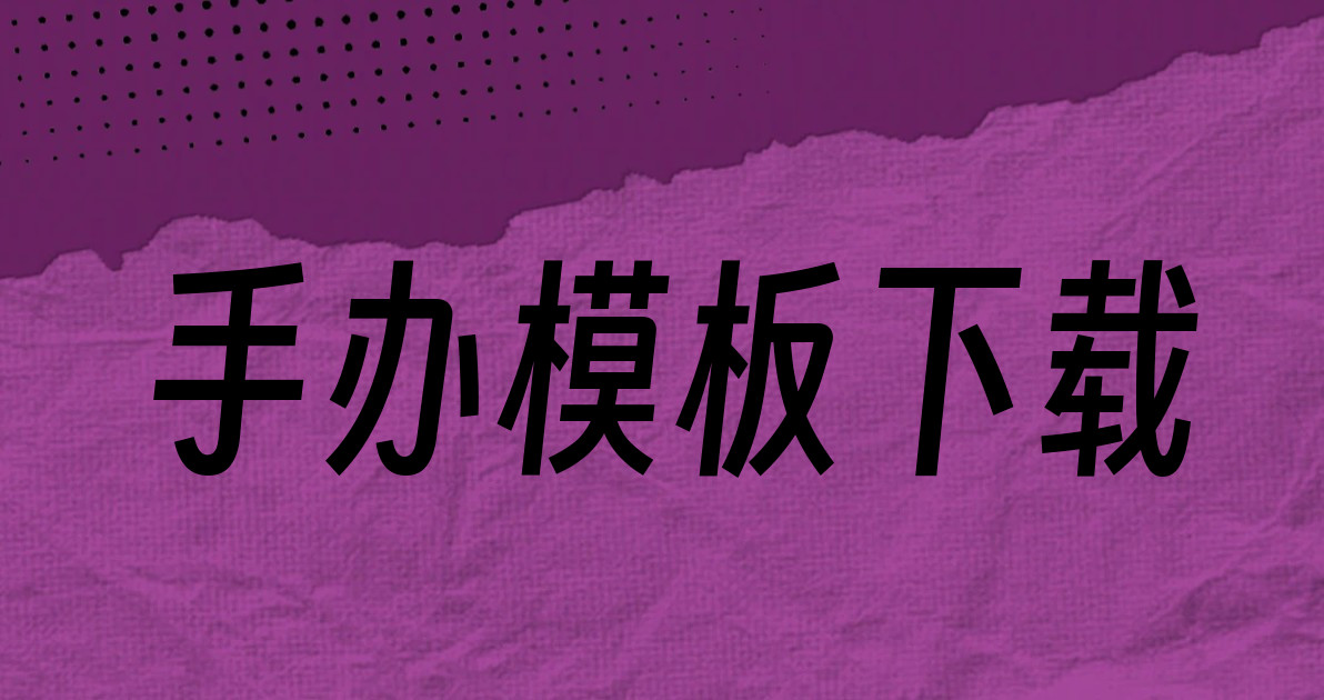 手办模板下载
