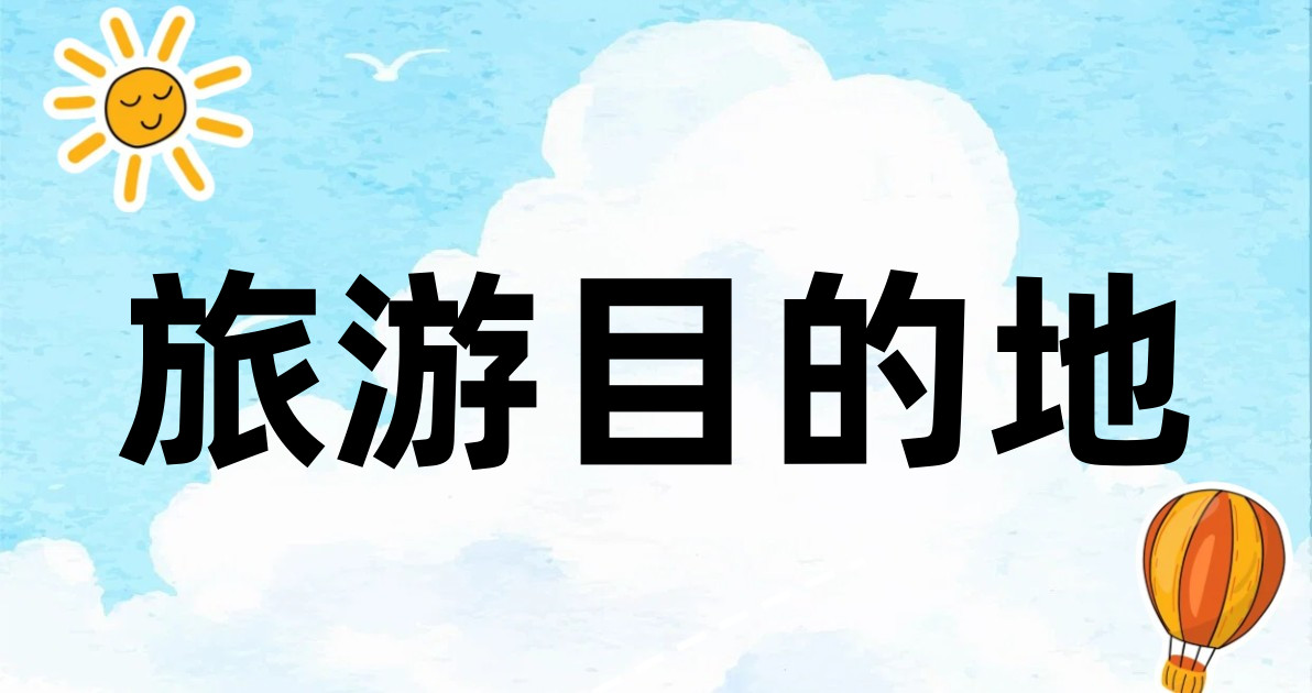 旅游目的地