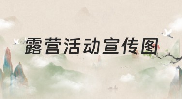 露营活动宣传图策划必备：设计独一无二的视觉内容！