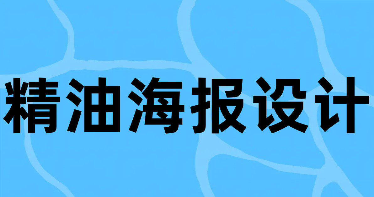 精油海报设计