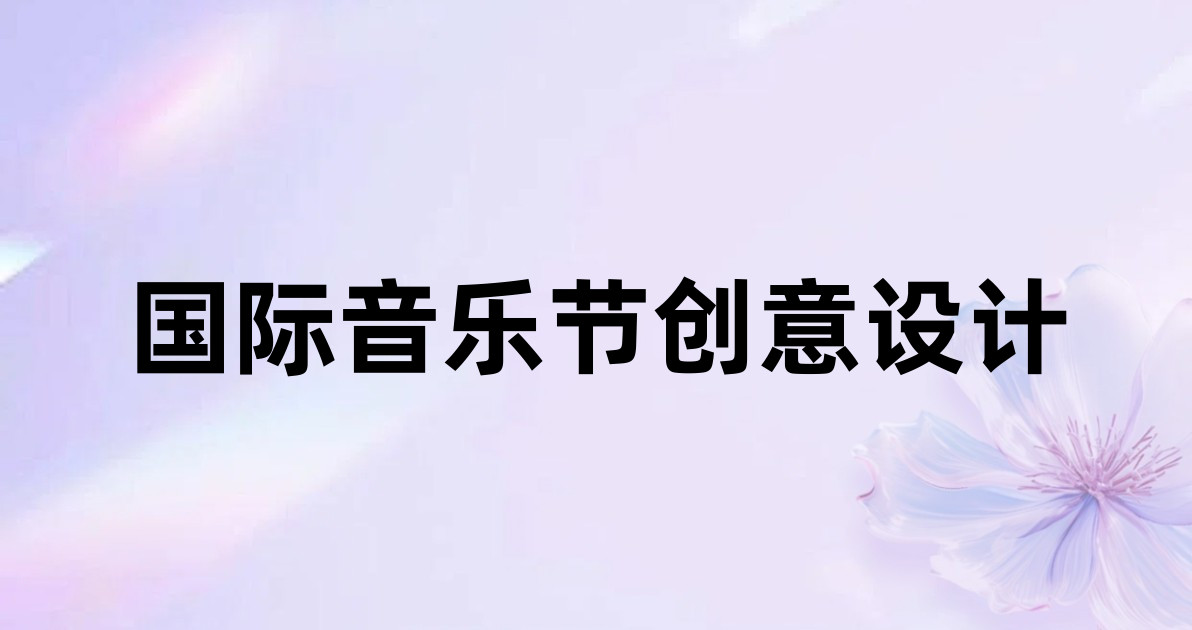 国际音乐节创意设计