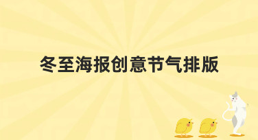 冬至海报创意节气排版灵感大放送！手把手教你做出惊艳朋友圈的设计