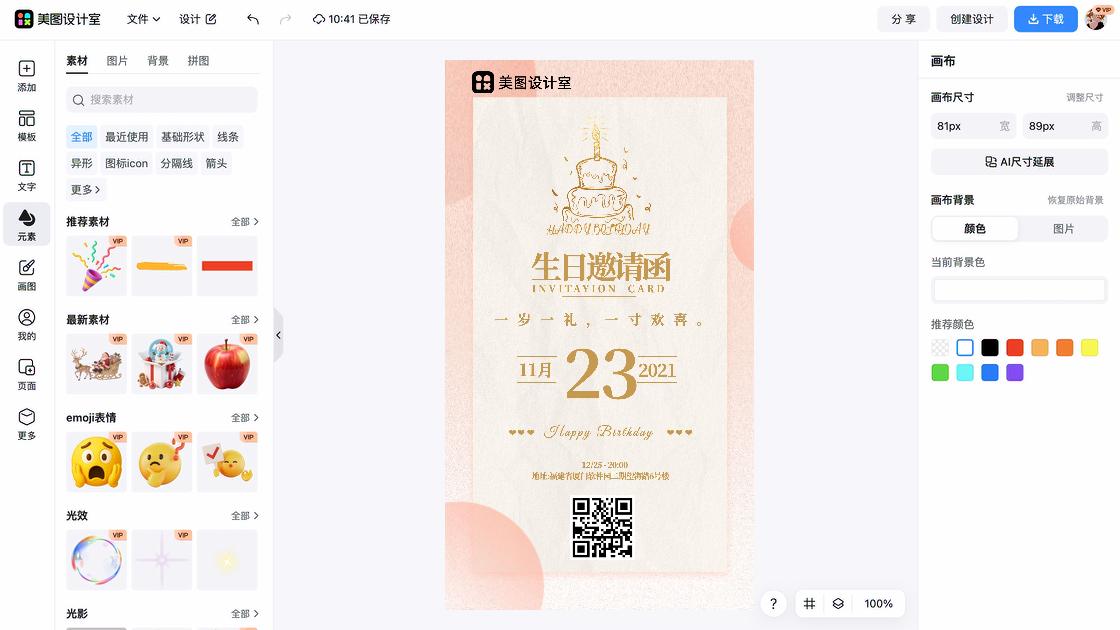 邀请函海报快速设计