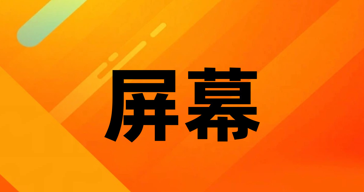 屏幕