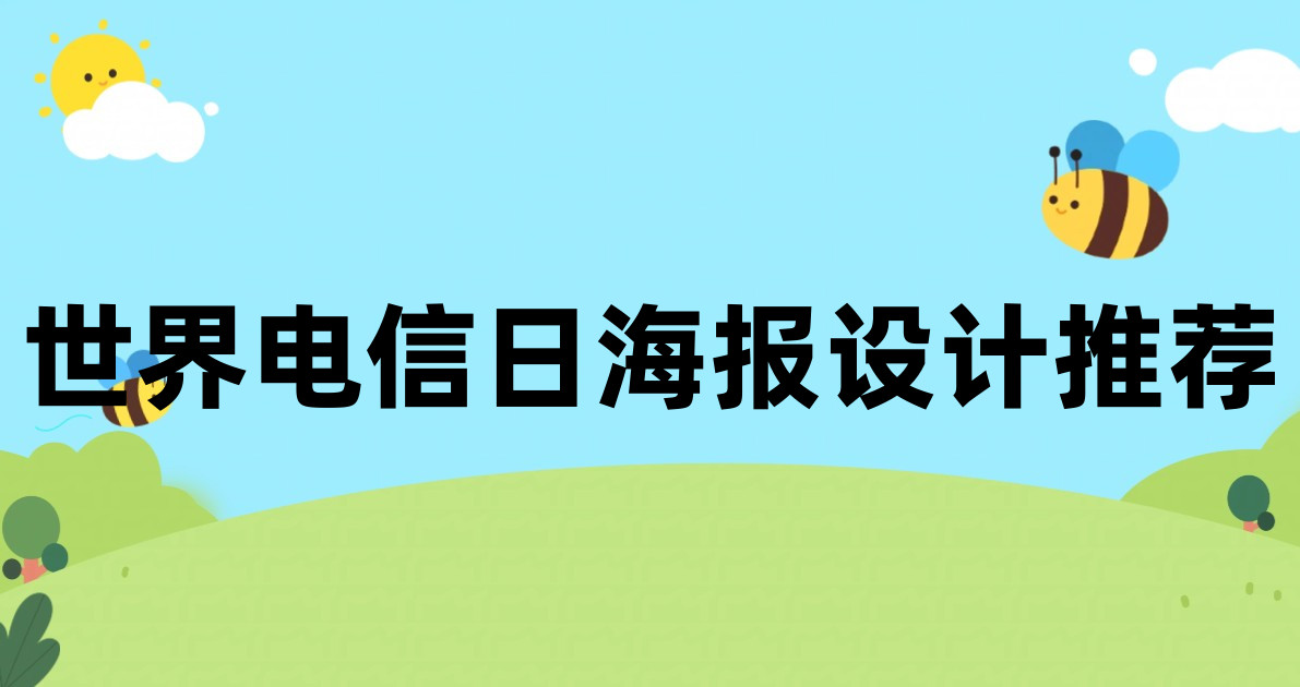 世界电信日海报设计推荐