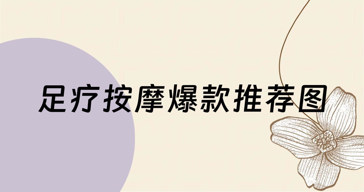 足疗按摩爆款推荐图