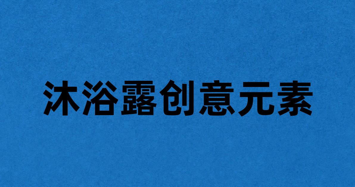沐浴露创意元素
