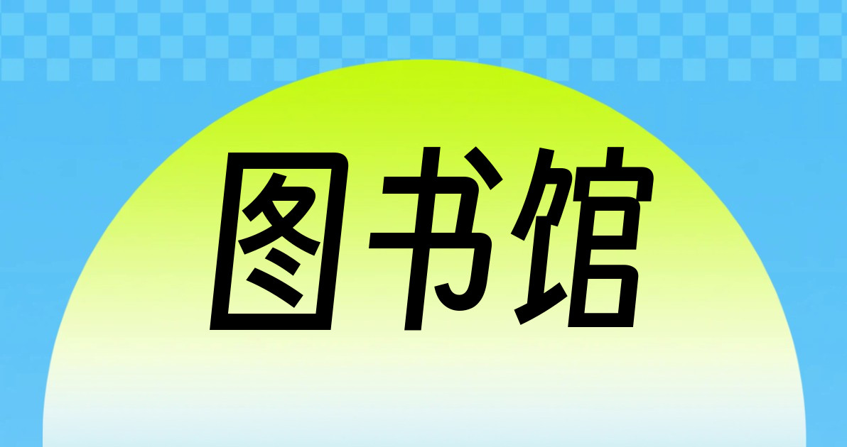 图书馆