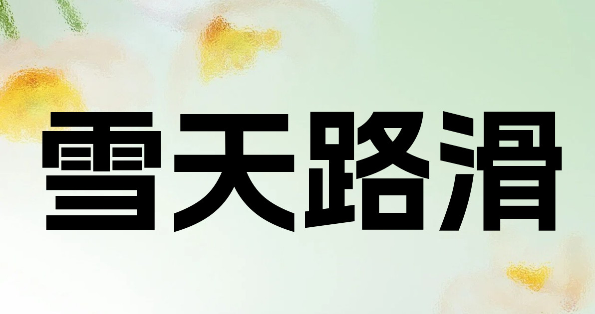 雪天路滑