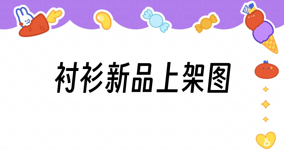 衬衫新品上架图