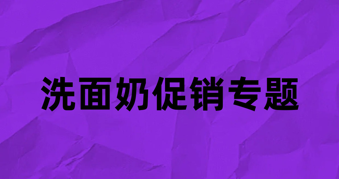 洗面奶促销专题