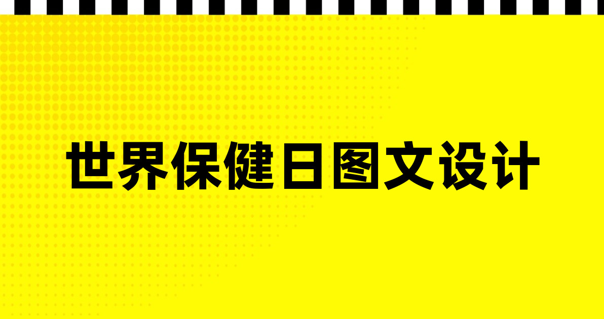 世界保健日图文设计