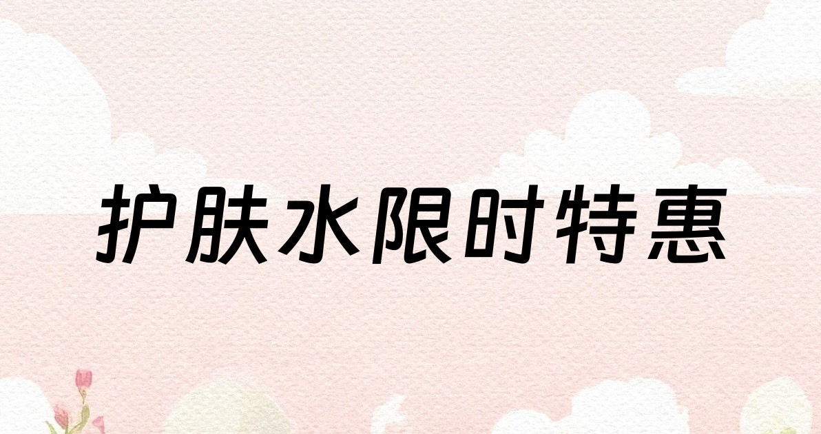 护肤水限时特惠