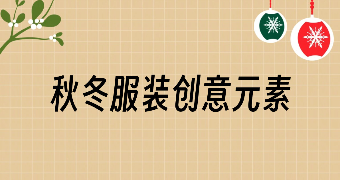 秋冬服装创意元素