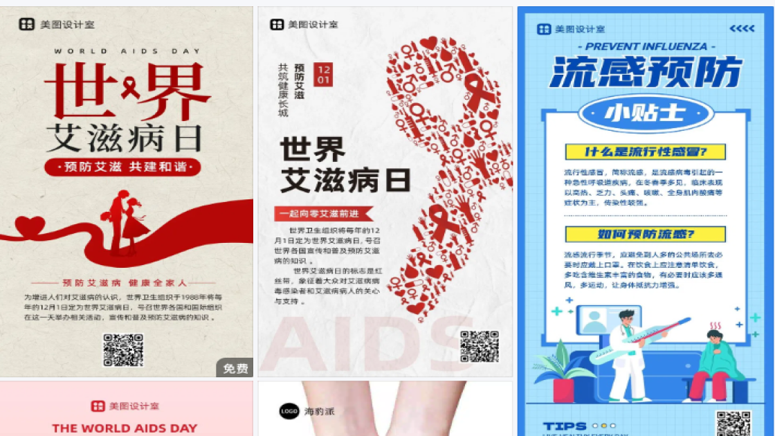 预防艾滋