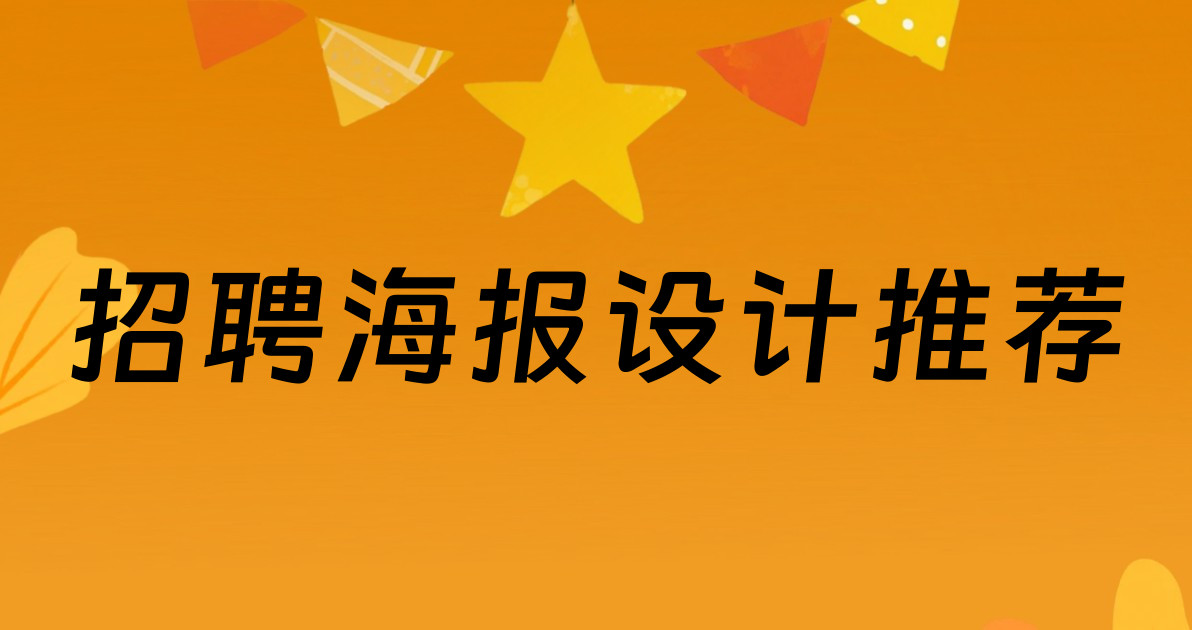 招聘海报设计推荐