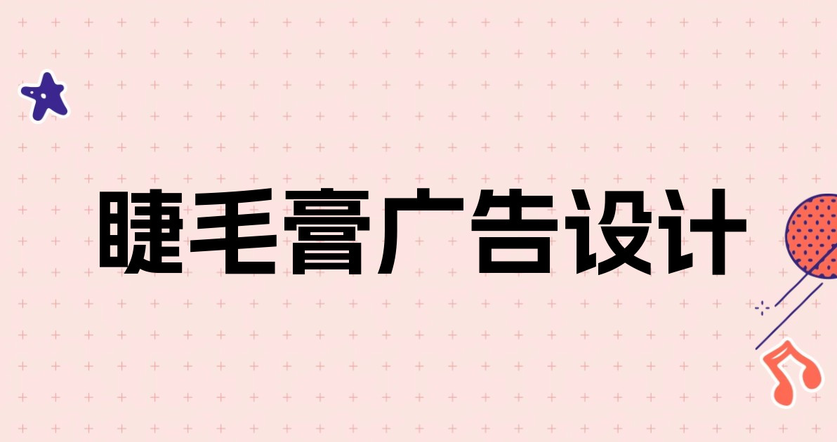 睫毛膏广告设计