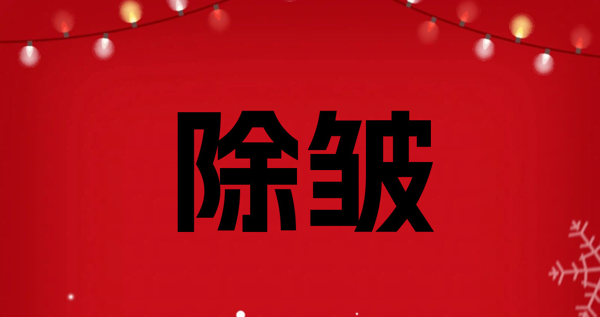 除皱