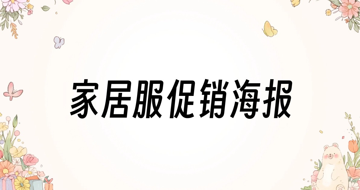 家居服促销海报