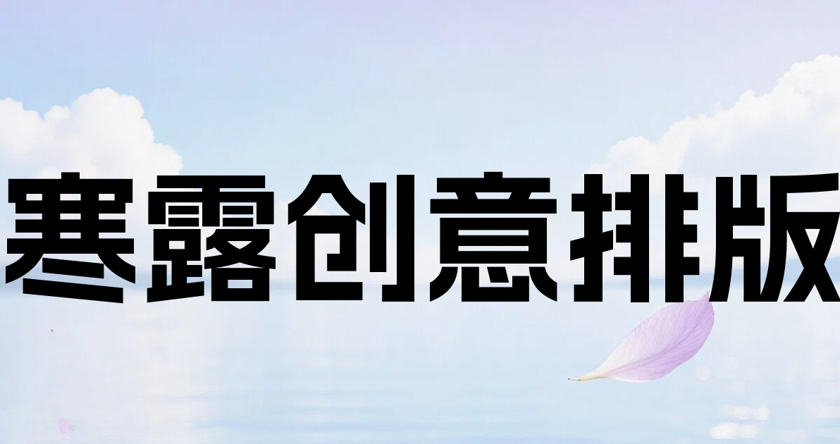 寒露创意排版