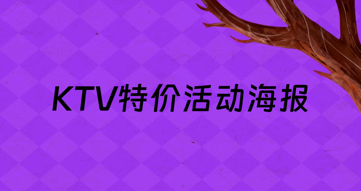 KTV特价活动海报