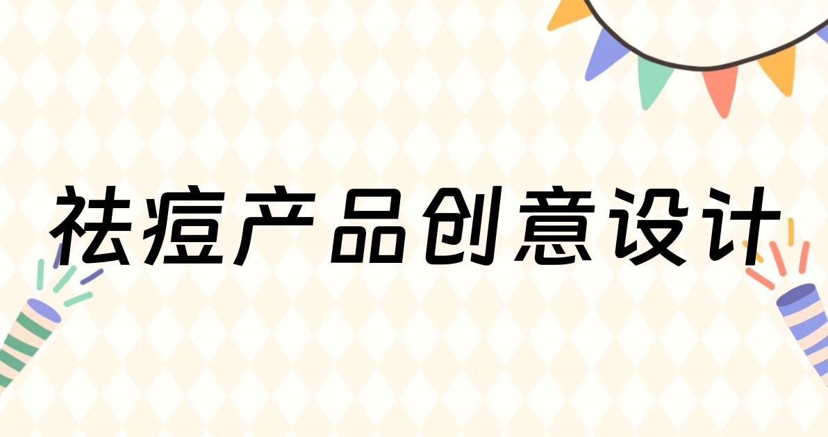祛痘产品创意设计
