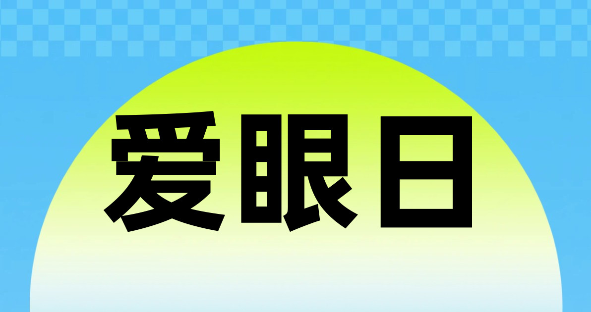 爱眼日