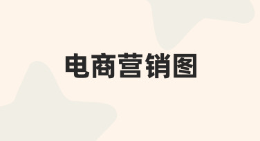 如何快速制作吸引人的电商营销图？新手必看指南