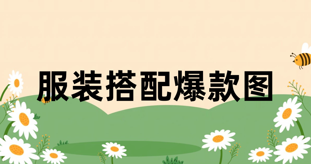 服装搭配爆款图