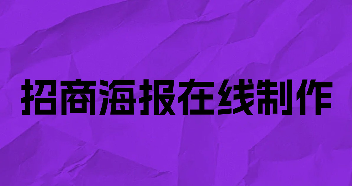 招商海报在线制作