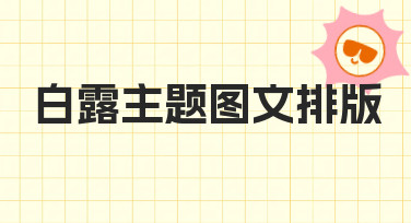 如何用白露主题图文排版传递节气氛围？实用技巧分享