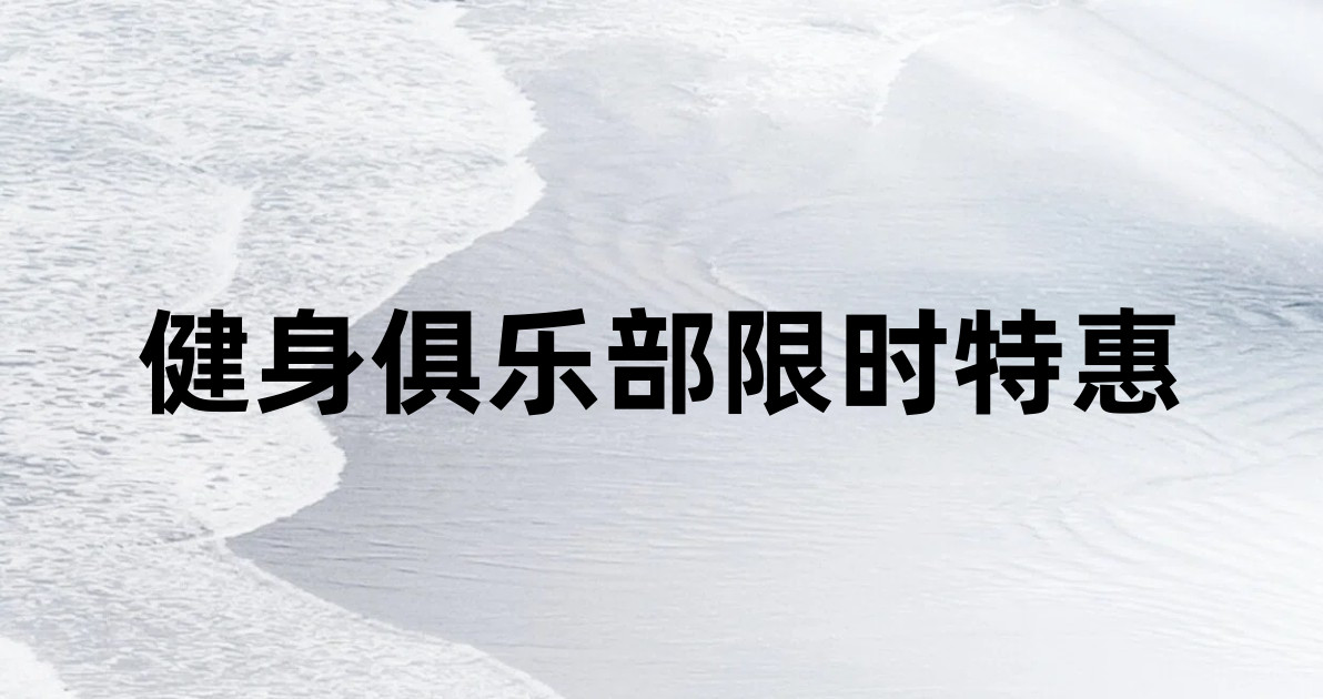 健身俱乐部限时特惠