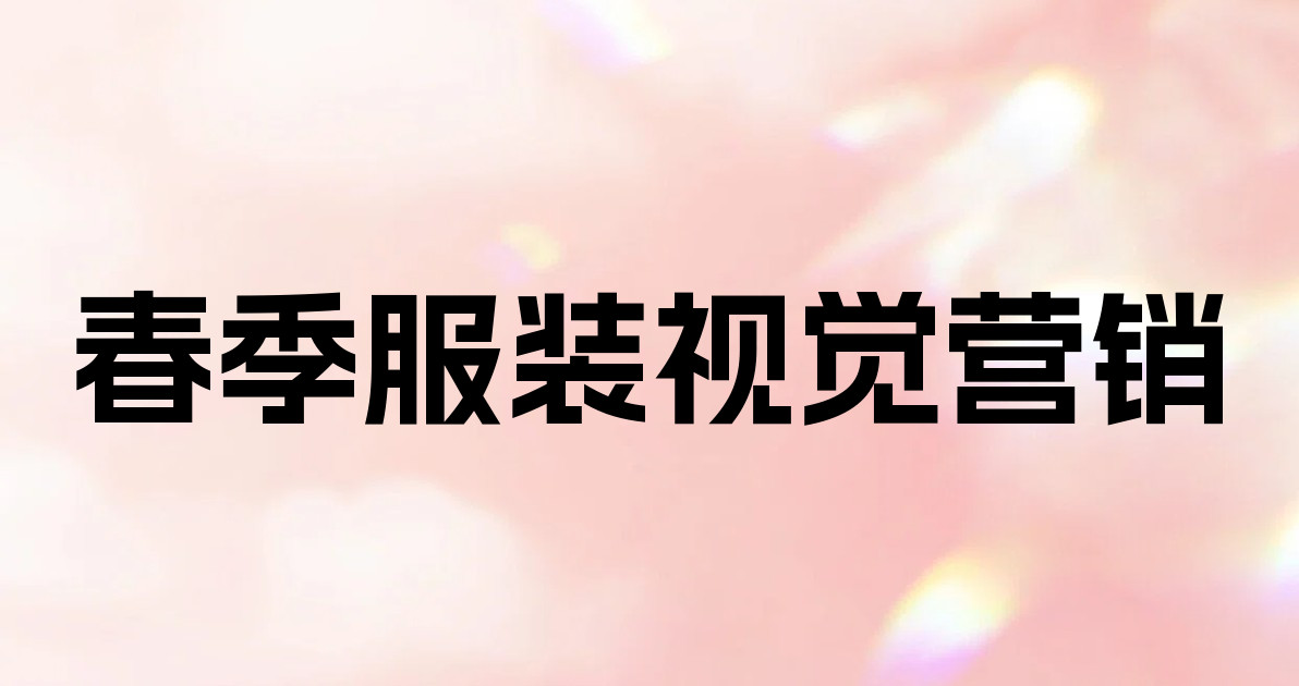 春季服装视觉营销