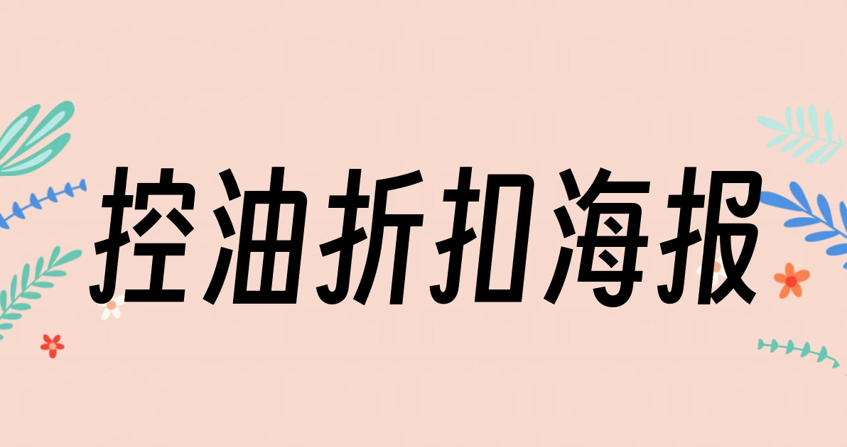 控油折扣海报