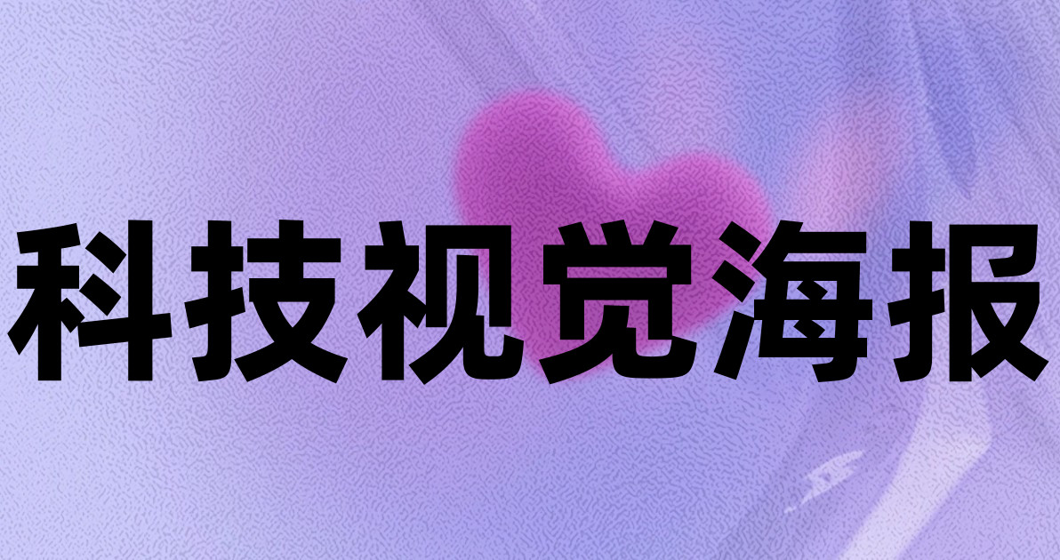 科技视觉海报