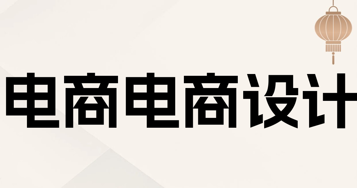 电商电商设计