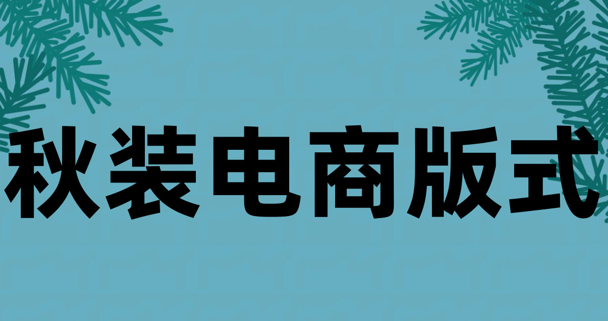 秋装电商版式