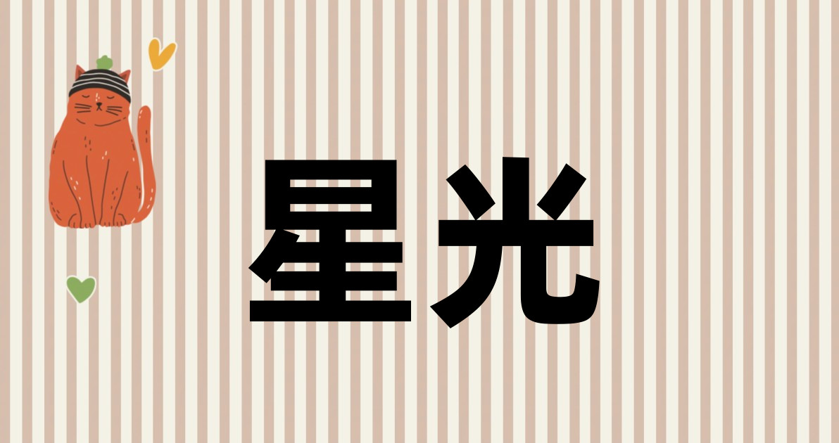 星光