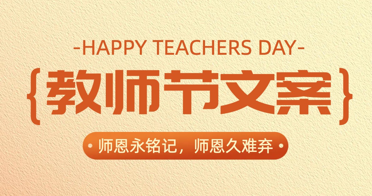 教师节文案