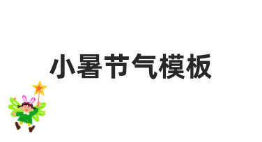零基础如何快速制作小暑节气模板？实用指南