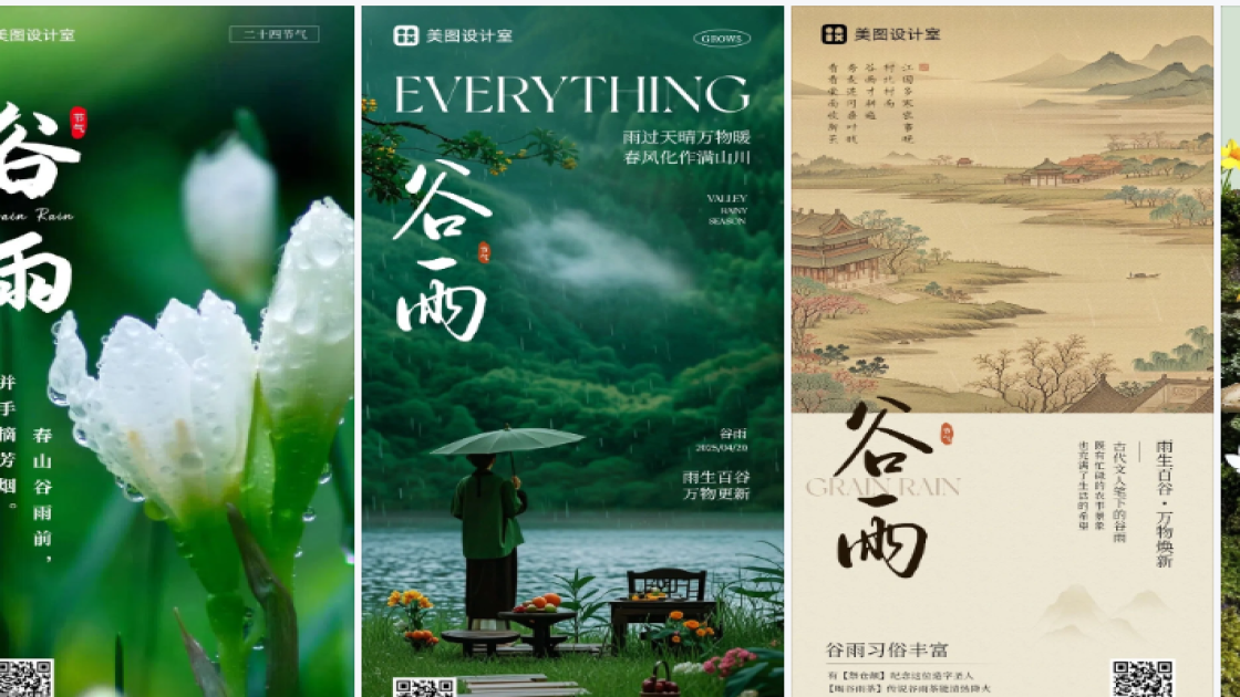 谷雨海报快速设计
