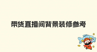 带货直播间背景装修参考：多种风格模板，让你的直播间一秒吸睛